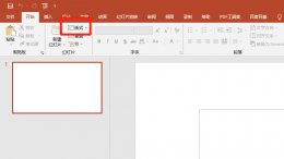 ppt中固定字如何删除 怎么去除ppt的固定模板的字