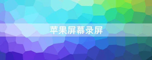 苹果屏幕录屏