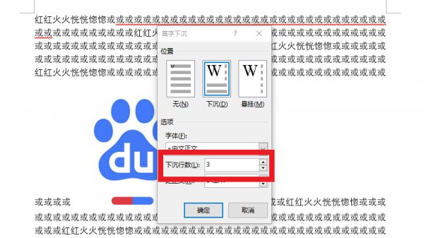 首字悬挂下沉3行怎么设置 正文首字下沉3行怎么设置