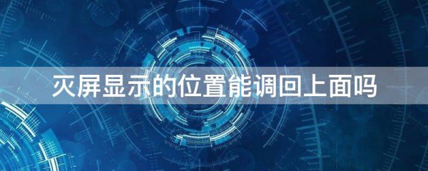 灭屏显示的位置能调回上面吗