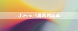 小米mix3屏幕刷新率 小米mix3屏幕刷新率怎么调