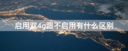 开启双4g会影响网络吗 启用双4g跟不启用有什么区别