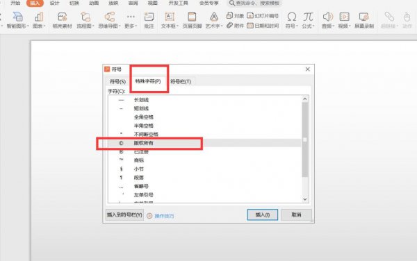 ppt怎么添加符号 如何在PPT中插入特殊符号