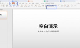 PPT怎么设置时间 ppt怎么设置时间限制