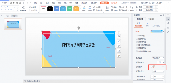 PPT图片透明度怎么更改 ppt中怎么改图片的透明度