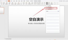 PPT背景音乐怎么设置 ppt背景音乐怎么设置每页都有