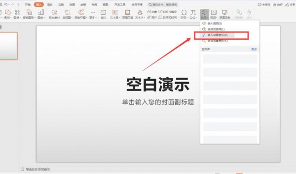PPT背景音乐怎么设置 ppt背景音乐怎么设置每页都有