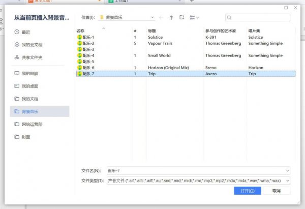 PPT背景音乐怎么设置 ppt背景音乐怎么设置每页都有