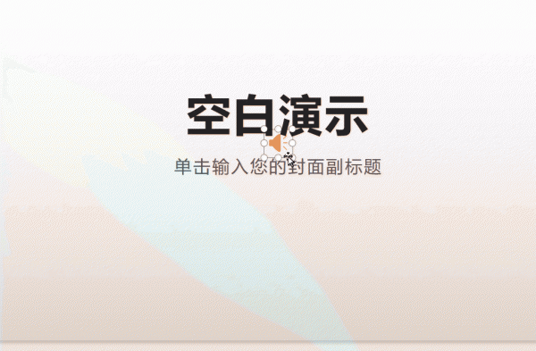 PPT背景音乐怎么设置 ppt背景音乐怎么设置每页都有
