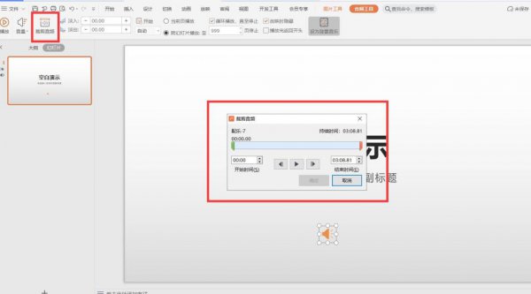 PPT背景音乐怎么设置 ppt背景音乐怎么设置每页都有
