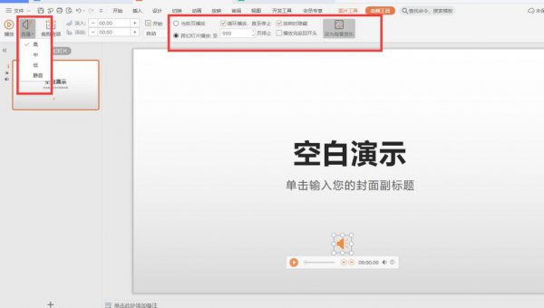 PPT背景音乐怎么设置 ppt背景音乐怎么设置每页都有