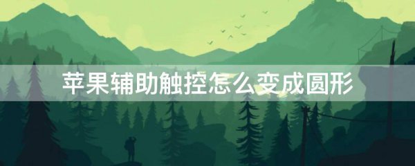 苹果辅助触控怎么变成圆形