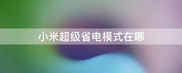 小米超级省电模式在哪