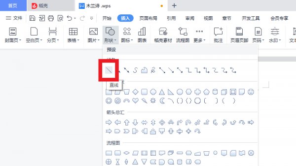 wps怎么画一条直线 wps里怎么画一条直线