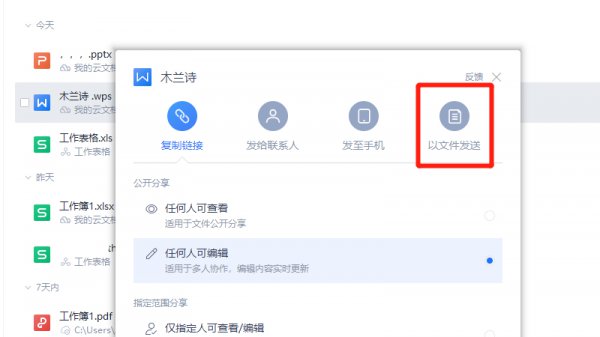 wps文档如何发送到微信 电脑上wps文档怎么发送到微信