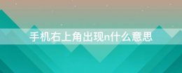 手机右上角出现n什么意思 手机左上角出现×这个是咋回事