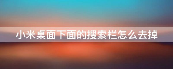 小米桌面下面的搜索栏怎么去掉