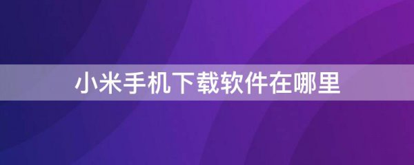 小米手机下载软件在哪里
