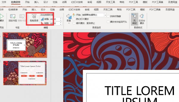 PPT如何裁剪音频 ppt怎么剪辑音频文件