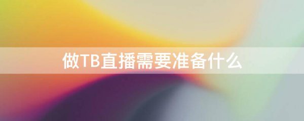 做TB直播需要准备什么