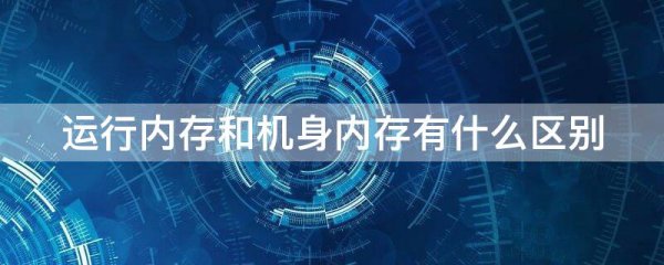 运行内存和机身内存有什么区别