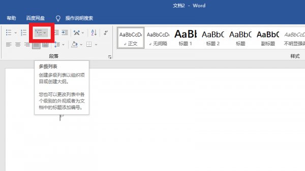 word多级列表怎么弄 word2010怎样设置多级列表