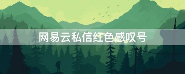 网易云私信红色感叹号