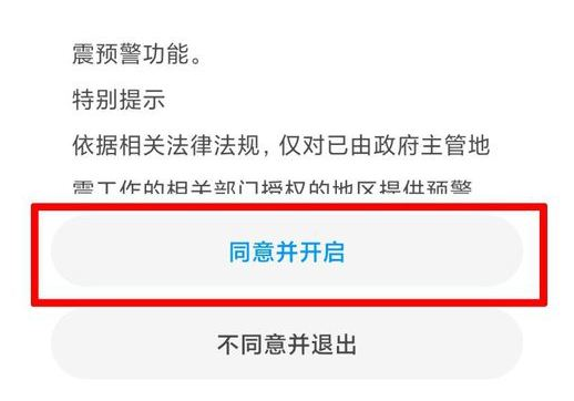 小米手机怎么打开地震预警 地震预警小米手机怎么开启