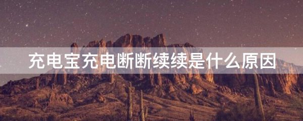 充电宝充电断断续续是什么原因