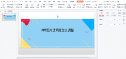 PPT图片透明度怎么调整 ppt里面怎么调整图片透明度