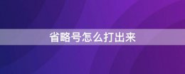省略号怎么打出来 省略号怎么打出来的