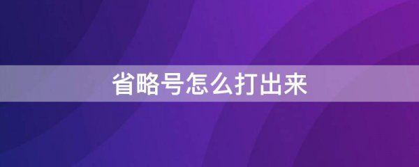省略号怎么打出来