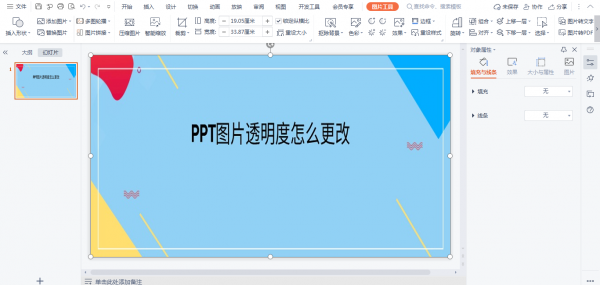 PPT背景图片怎么设置 wpsppt背景图片怎么设置