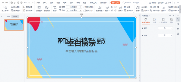 PPT背景图片怎么设置 wpsppt背景图片怎么设置