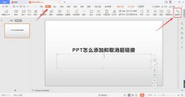ppt中超链接怎么取消 PPT怎么添加和取消超链接