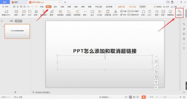 ppt中超链接怎么取消 PPT怎么添加和取消超链接