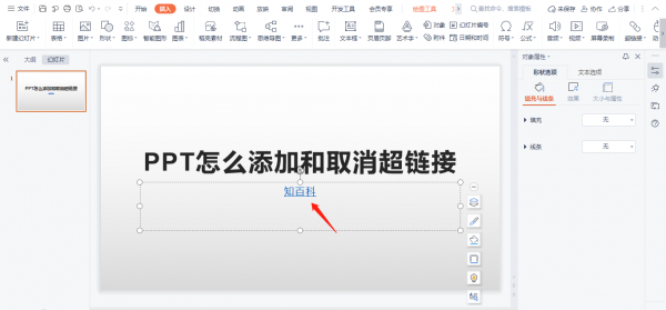 ppt中超链接怎么取消 PPT怎么添加和取消超链接