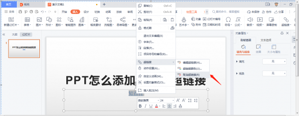 ppt中超链接怎么取消 PPT怎么添加和取消超链接