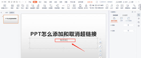 ppt中超链接怎么取消 PPT怎么添加和取消超链接