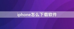 iphone怎么下载软件 第一次用iphone怎么下载软件