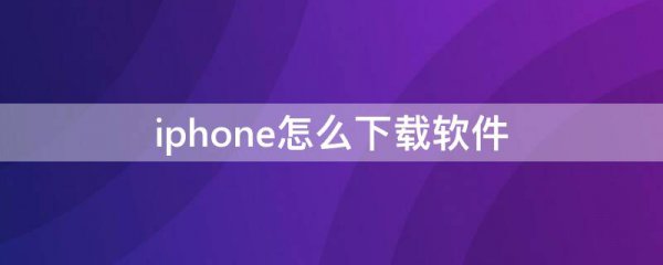 iphone怎么下载软件