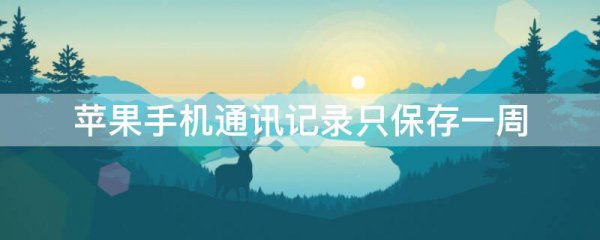 苹果手机通讯记录只保存一周