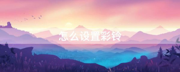 怎么设置彩铃