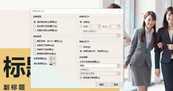 PPT放映方式怎么设置 ppt放映方式怎么设置成鼠标单击