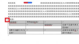 word表格清空文字 清除word表格内文字