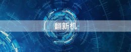什么是翻新机 苹果手机什么是翻新机