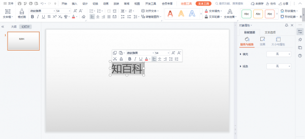 PPT如何设置默认文本框 ppt文本框文字效果怎么设置