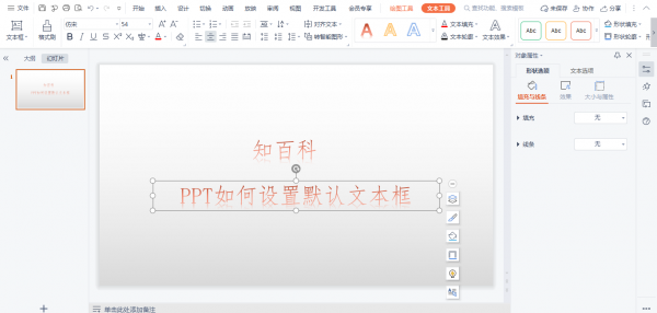PPT如何设置默认文本框 ppt文本框文字效果怎么设置