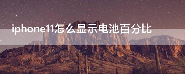 iphone11怎么显示电池百分比