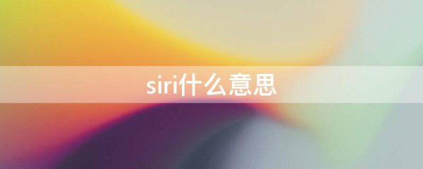 siri什么意思